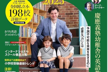 【小学校受験2025】英語に強くなる小学校選び…AERA English特別号 画像
