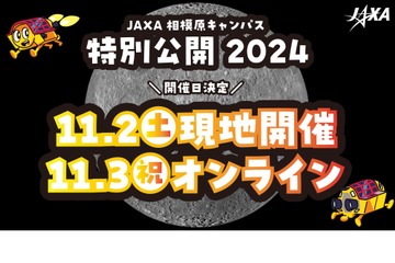 JAXA相模原キャンパス、特別公開11/2-3 画像