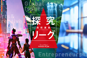 「高校選抜探究リーグ」第2期参加生徒9/30まで募集 画像
