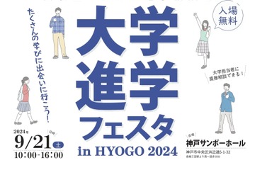 【大学受験2025】全国47大学「大学進学フェスタ」神戸9/21 画像