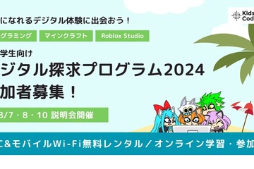 PC＆Wi-Fi無償貸与とプログラミング学習支援…小中学生募集 画像