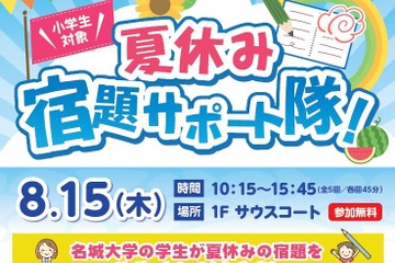 【夏休み2024】名城大学×イオンモール「宿題サポート隊」 画像