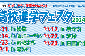 【高校受験】高校進学フェスタ、池袋・田園都市など7会場 画像