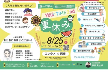 【夏休み2024】医療×エンタメ夏祭り「Your TIME.2nd」8/25 画像