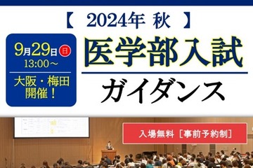 【大学受験】名門会「医学部入試ガイダンス」9/29大阪 画像