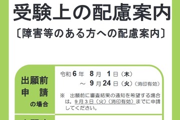 【共通テスト2025】受験上の配慮、出願前申請を受付 画像