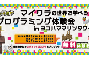 【夏休み2024】プログラミング体験会in横浜マリンタワー 画像