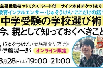 教育インフルエンサー・じゅそうけん“ここだけの話”「中学受験の学校選び術」8/28 画像