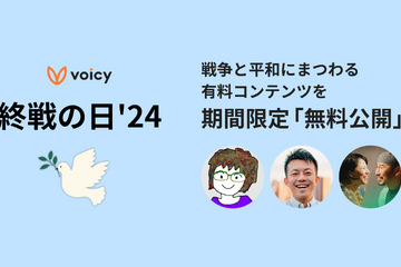 Voicy、終戦の日特別企画を実施中…8/15まで 画像