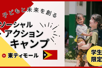 東ティモールで子供の教育ボランティア活動…学生募集8/22まで、日本財団 画像