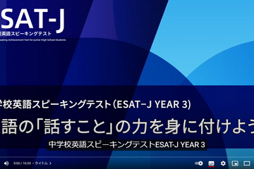 【高校受験2025】東京都教育委員会、中学校3年生向け「ESAT-J YEAR 3」学習用動画公開 画像