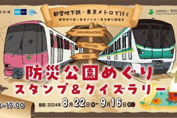 都営地下鉄×東京メトロ「防災公園めぐりスタンプ＆クイズラリー」8/22-9/16 画像