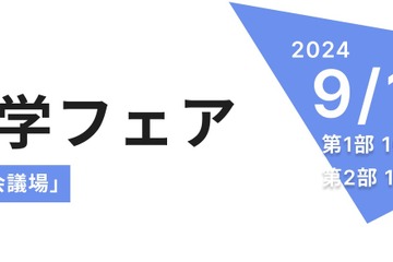 【中学受験】【高校受験】千葉県内の全私立中高が集う「私学フェア」9/16 画像