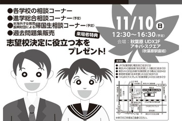 【中学受験】【高校受験】私立中高進学相談会in秋葉原11/10 画像