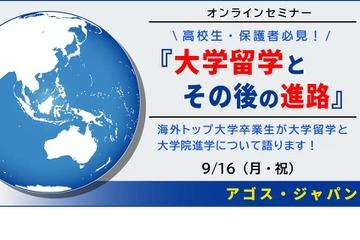 米国トップ大卒業生が語る「大学留学と進路」9/16 画像