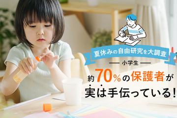 小学生の自由研究、7割超の保護者が「手伝っている」 画像