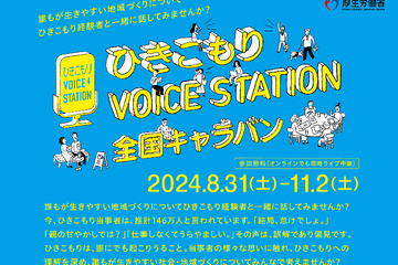 「ひきこもり」理解広める全国キャラバン、8/31愛知ほか 画像