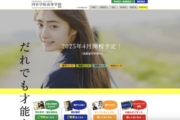 通信制「四谷学院高校」25年開校…オープンキャンパス9/1 画像