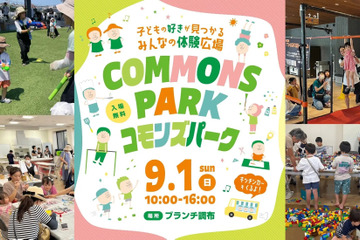 地域密着型イベント「コモンズパーク」調布9/1 画像