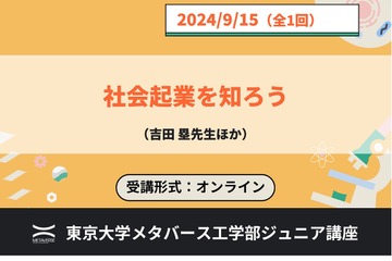 東大メタバース工学部、ジュニア講座「社会起業を知ろう」9/15 画像