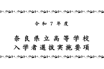 【高校受験2025】奈良県公立高入試、実施要項発表 画像