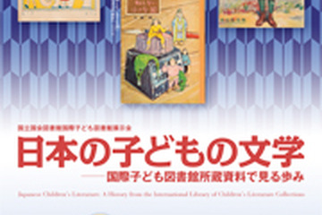 国際子ども図書館、明治〜現代の児童文学に親しむ展示会＆講演会 画像