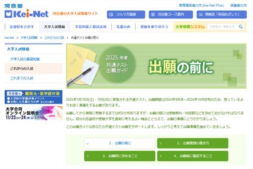 【共通テスト2025】出願まで1か月…河合塾「出願ガイド」 画像
