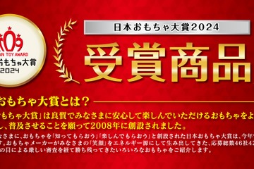 日本おもちゃ大賞2024、受賞商品9部門47点を発表 画像