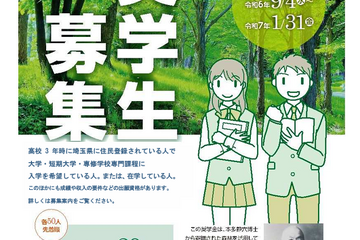 埼玉県「本多静六博士奨学生」募集…最短2か月後に貸与 画像