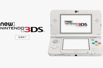 任天堂「Newニンテンドー3DS」修理受付を終了…部品在庫切れ 画像