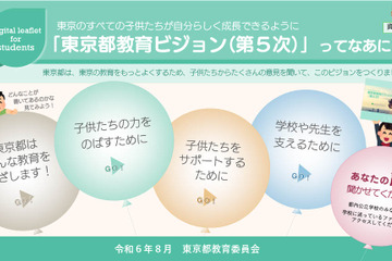 子供版「東京都教育ビジョン」公開 画像