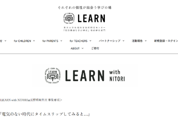 LEARN with NITORI＠軽井沢9/28-29…親子10組募集 画像