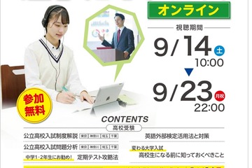 【中学受験】【高校受験】フリーステップ「中学・高校進学ガイダンス」9月 画像