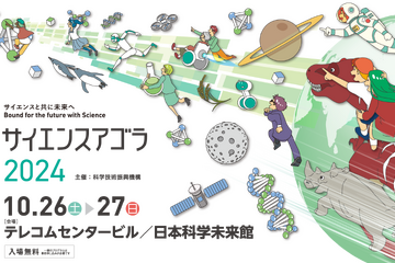 JST「サイエンスアゴラ」約150企画が出展10/26-27 画像