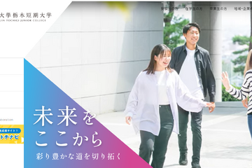 【大学受験2026】國學院栃木短大、学生募集を停止 画像
