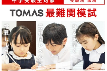 【中学受験】ひと足早く最難関校レベルを体験、小1-4対象「最難関模試」TOMAS 画像