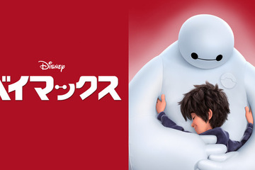 ディズニー映画「ベイマックス」金曜ロードショー9/6放送 画像
