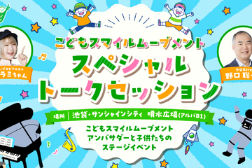 東京都「こどもスマイルムーブメント」SPトークセッション9/16 画像