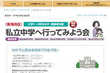 【中学受験】日能研「私立中学へ行ってみよう会」東海10/14 画像