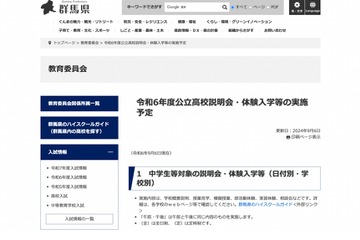 【高校受験2025】群馬県「公立高校説明会・体験入学等」9月以降の開催予定 画像