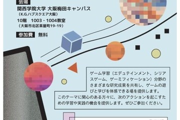 東大×関西学院大「ゲームの遊びと学びの未来in大阪」9/18 画像