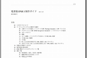 日本電子書籍出版社協会、一般書のEPUB 3制作ガイドを公開 画像