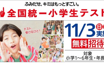 全国統一テスト…幼小中高生を無料招待10-11月 画像