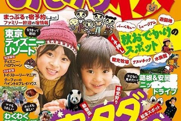 昭文社のファミリー向け秋のおでかけ情報、一部無料配信 画像