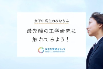 東大、女子中高生対象「最先端の工学研究」10/5 画像