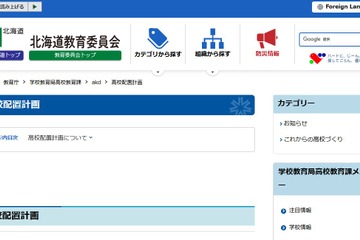 【公立高校統廃合】北海道の配置計画まとめ…3校新設 画像