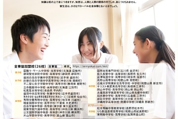 【中学受験】【高校受験】29校参加「寮のある学校合同相談会」全国4会場 画像