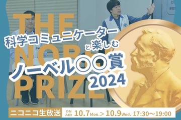 日本科学未来館「ノーベル賞発表」リアルタイム配信10/7-9 画像