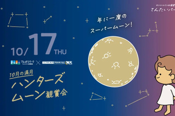 「ハンターズムーン観賞会」サンシャイン10/17 画像