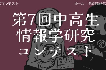 「中高生情報学研究コンテスト」参加者募集10/31まで 画像